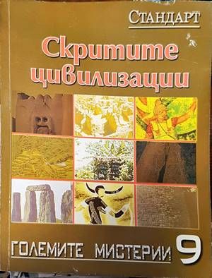 Скритите цивилизации