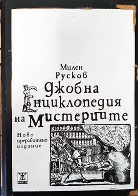 Джобна енциклопедия на мистериите