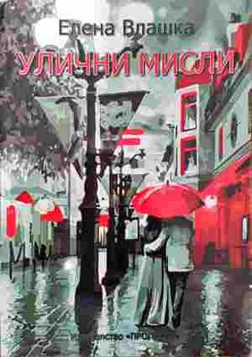 Улични мисли