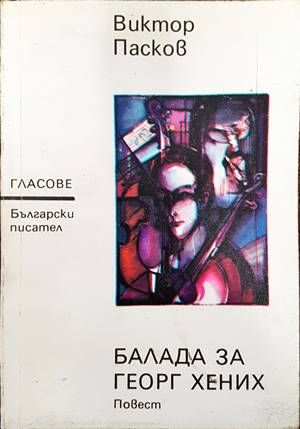 Балада за Георг Хених