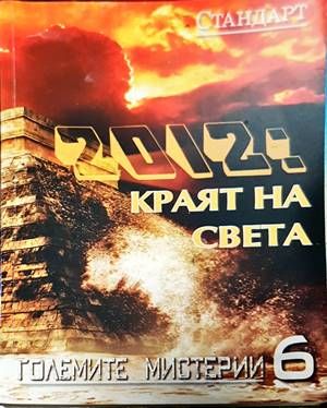 2012: Краят на света