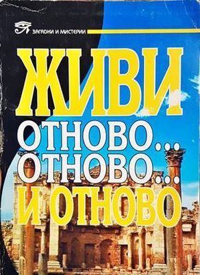 Живи отново... отново... и отново