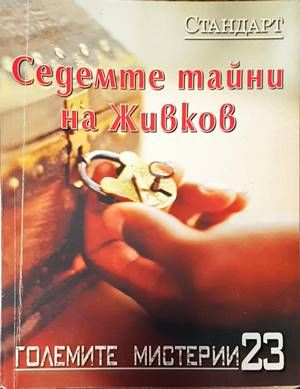 Седемте тайни на Живков