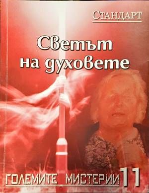 Светът на духовете