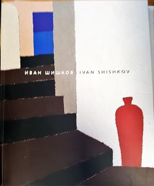 Иван Шишков