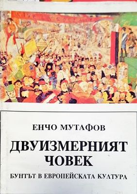 Двуизмерният човек