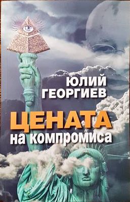 Цената на компромиса