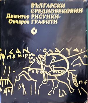 Български средновековни рисунки-графити