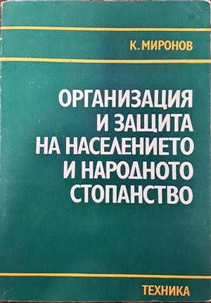 Организация и защита на населението и народното стопанство