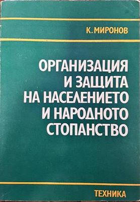 Организация и защита на населението и народното стопанство