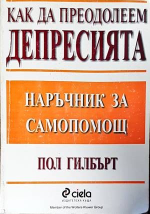 Как да преодолеем депресията