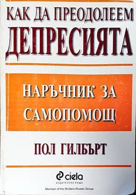 Как да преодолеем депресията