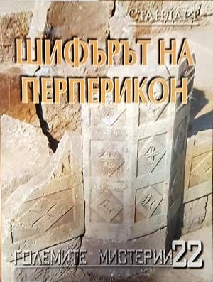 Седемте тайни на Живков