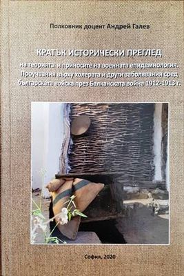 Кратък исторически преглед на теорията и приносите на военната епидемиология. Проучвания върху холерата и други заболявания сред българската войска през Балканската война 1912 - 1913