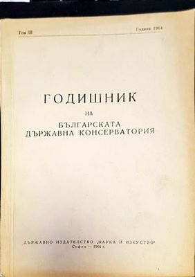 Годишник на Българската държавна консерватория. Том 1