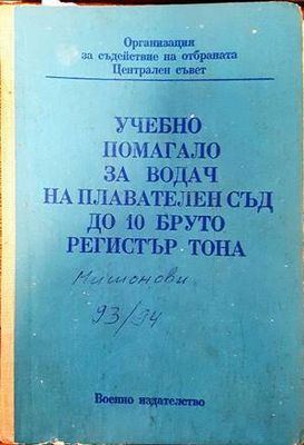 Учебно помагало за водач на плавателен съд до 10 бруто регистър тона
