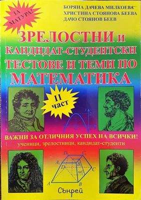 Зрелостни и кандидат-студентски тестове и теми по математика. Част 2