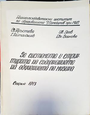 За системата и структурата на съдърщанието на обучението по музика
