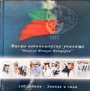 Висше военноморско училище &quot;Никола Йонков Вапцаров&quot;: 140 години - Знание и сила