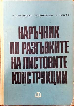 Наръчник по разгъвките на листовите конструкции