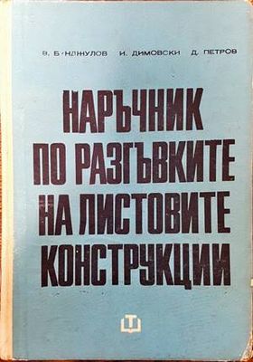 Наръчник по разгъвките на листовите конструкции