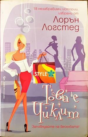 Това е чиклит