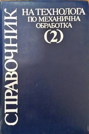 Справочник на технолога по механична обработка в два тома. Том 2
