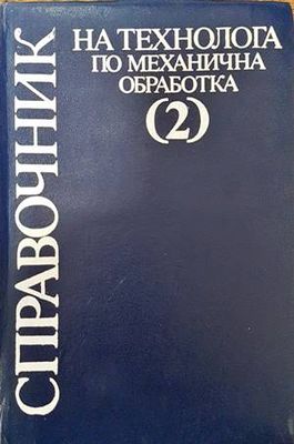 Справочник на технолога по механична обработка в два тома. Том 2