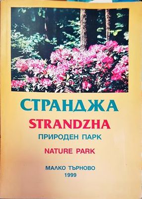 Странджа