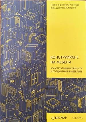 Конструиране на мебели