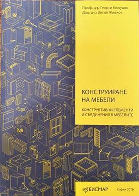 Конструиране на мебели