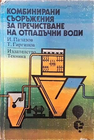 Комбинирани съоръжения за пречистване на отпадъчни води