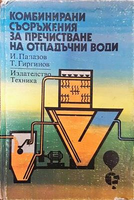 Комбинирани съоръжения за пречистване на отпадъчни води