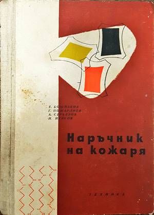 Наръчник на кожаря. Том 1 и 2