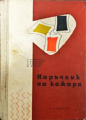 Наръчник на кожаря. Том 1 и 2