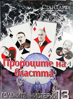 Пророците на властта