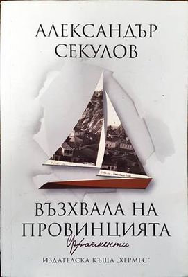 Възхвала на провинцията