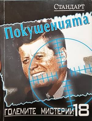 Покушенията