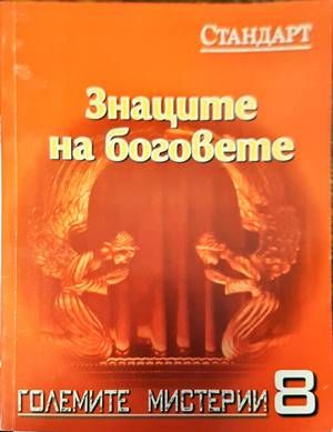 Знаците на боговете