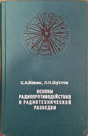 Основы радиопротиводействия и радиотехнической разведки