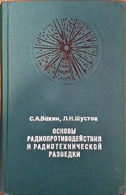 Основы радиопротиводействия и радиотехнической разведки