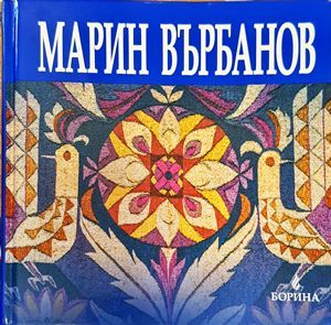 Марин Върбанов