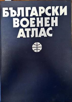 Български военен атлас / Азбучен указател на географските имена