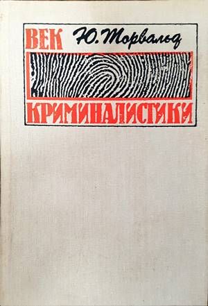 Век криминалистики