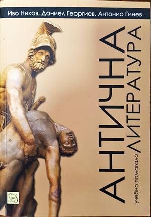 Антична литература. Учебно помагало