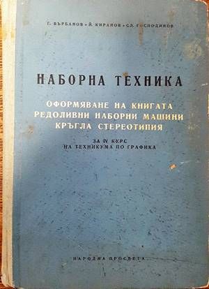 Наборна техника