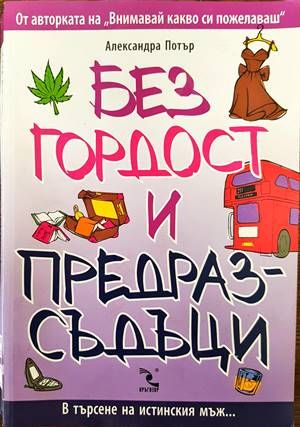 Без гордост и предразсъдъци