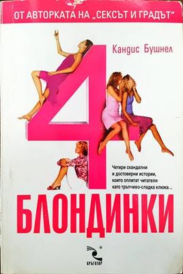 4 блондинки