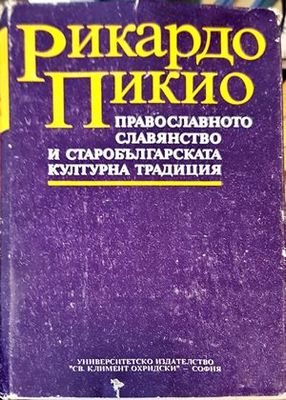 Православното славянство и старобългарската културна традиция