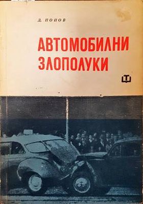 Автомобилни злополуки